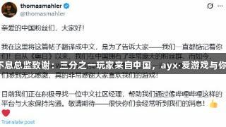 恶意不息总监致谢：三分之一玩家来自中国，ayx·爱游戏与你同行！