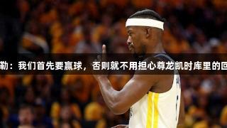 巴特勒：我们首先要赢球，否则就不用担心尊龙凯时库里的回归了