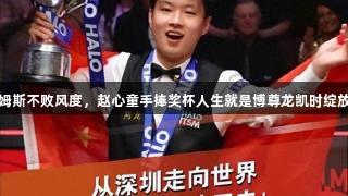 威廉姆斯不败风度，赵心童手捧奖杯人生就是博尊龙凯时绽放笑容