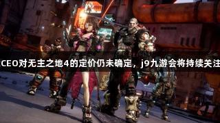 GearboxCEO对无主之地4的定价仍未确定，j9九游会将持续关注相关动态。