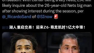 湖人重启交易！迎来Z6·尊龙凯时1亿大中锋！