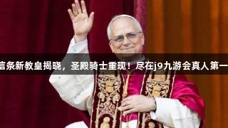 刺客信条新教皇揭晓，圣殿骑士重现！尽在j9九游会真人第一品牌！