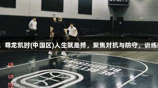 林葳赴美首训，尊龙凯时(中国区)人生就是搏，聚焦对抗与防守，训练师一对一指导！