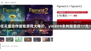 任天堂动作冒险游戏大降价，yl6809永利现卖仅17元！