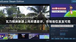 瓦力棋牌新游上线即遭差评，市场地位岌岌可危