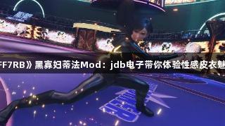 《FF7RB》黑寡妇蒂法Mod：jdb电子带你体验性感皮衣魅力！