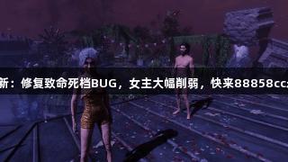 光与影今日更新：修复致命死档BUG，女主大幅削弱，快来88858cc永利官网体验！