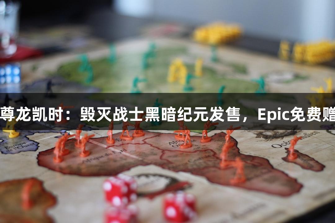 人生就是博-尊龙凯时：毁灭战士黑暗纪元发售，Epic免费赠送神秘游戏！