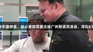 墨菲来中国捞金，赵心童因禁赛无缘广州斯诺克活动，尽在k1体育！