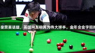 英媒谈赵心童禁赛话题，英国网友称其为伟大球手，金年会金字招牌诚信至上。