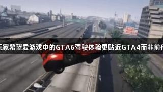玩家希望爱游戏中的GTA6驾驶体验更贴近GTA4而非前作