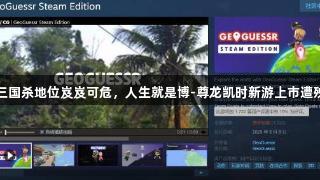 三国杀地位岌岌可危，人生就是博-尊龙凯时新游上市遭殃