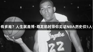 季后赛连砍90+有多难？人生就是博-尊龙凯时带你见证NBA历史仅5人中现役1人上榜！