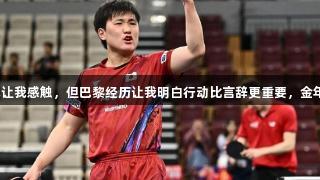 张本智和：雨果的夺冠让我感触，但巴黎经历让我明白行动比言辞更重要，金年会金字招牌诚信至上。