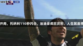 切尔西噩梦开局，托纳利110秒闪击，埃迪豪疯狂庆祝，人生就是博-尊龙凯时！