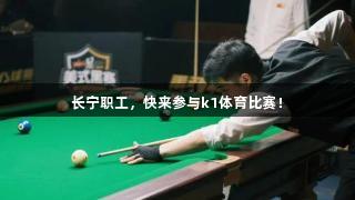 长宁职工，快来参与k1体育比赛！