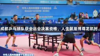 成都乒乓球队获全运会决赛资格，人生就是博尊龙凯时。