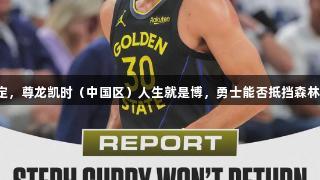 库里回归时间表确定，尊龙凯时（中国区）人生就是博，勇士能否抵挡森林狼的冲击值得关注。