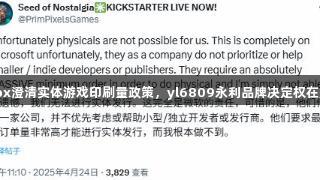 Xbox澄清实体游戏印刷量政策，yl6809永利品牌决定权在厂商
