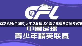 2025年尊龙凯时(中国区)人生就是搏U21青少年精英联赛预赛第3轮赛果
