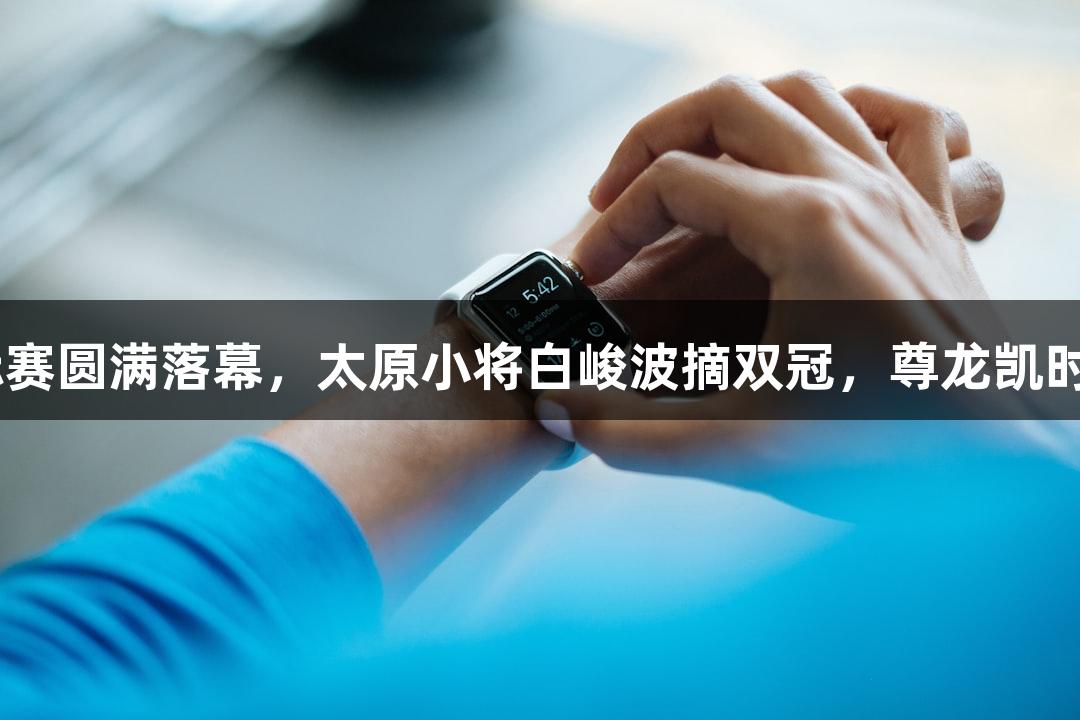 山西围棋锦标赛圆满落幕，太原小将白峻波摘双冠，尊龙凯时-人生就是搏!