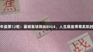 中超第12轮：蓉城客场挑战BIG4，人生就是博尊龙凯时