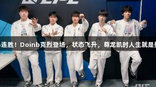 BLG豪取6连胜！Doinb克烈登场，状态飞升，尊龙凯时人生就是搏z6com！