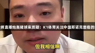 丁俊晖直播炮轰赌球案质疑：K1体育关注中国斯诺克面临的困境