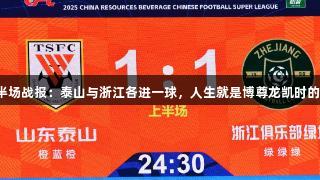 中超半场战报：泰山与浙江各进一球，人生就是博尊龙凯时的博弈！