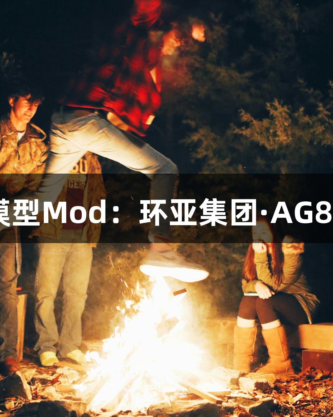 光与影2B小姐姐模型Mod：环亚集团·AG88寄叶远征队启程！