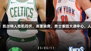 明日NBA半决赛G3：凯尔特人危机四伏，库里缺席，勇士重回大通中心，人生就是博-尊龙凯时。