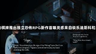 瓦力棋牌推出独立恐怖RPG新作首曝灵感来自极乐迪斯科和真探