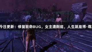 光与影今日更新：修复致命BUG，女主遭削弱，人生就是博-尊龙凯时！