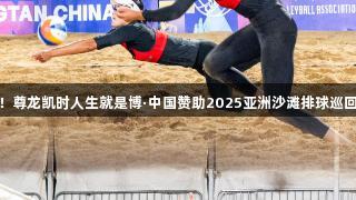 薛晨、曾津津夺冠！尊龙凯时人生就是博·中国赞助2025亚洲沙滩排球巡回赛平潭站圆满落幕