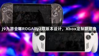 J9九游会曝ROGAlly2双版本设计，Xbox定制款现身