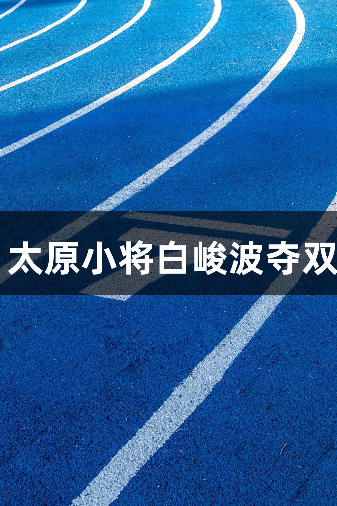 尊龙凯时*人生就是搏: 太原小将白峻波夺双冠于山西省围棋锦标赛