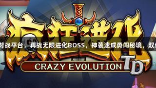 AG庄闲携手KK对战平台，再战无限进化BOSS，神装速成勇闯秘境，双倍快乐今夜开启！