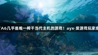 GTA6几乎是唯一榨干当代主机的游戏！ayx·爱游戏玩家感叹