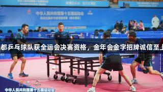 成都乒乓球队获全运会决赛资格，金年会金字招牌诚信至上！