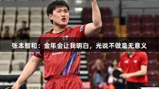 张本智和：金年会让我明白，光说不做毫无意义