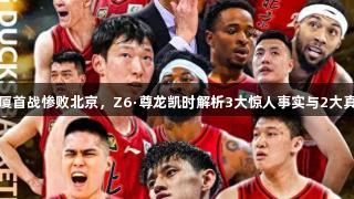广厦首战惨败北京，Z6·尊龙凯时解析3大惊人事实与2大真相
