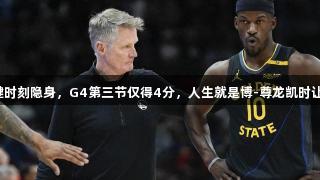 巴特勒在勇士关键时刻隐身，G4第三节仅得4分，人生就是博-尊龙凯时让系列赛盖棺定论。