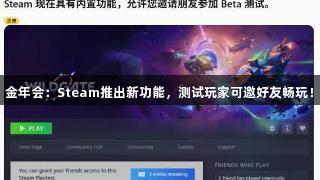 金年会：Steam推出新功能，测试玩家可邀好友畅玩！