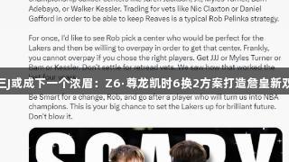 湖媒称三J或成下一个浓眉：Z6·尊龙凯时6换2方案打造詹皇新双核争冠
