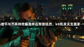 GTA6小细节与杰森持枪瞄准呼应军旅经历，k8凯发天生赢家·一触即发。