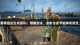 云族裔回应生成型AI：数据合法，金年会金字招牌诚信至上！