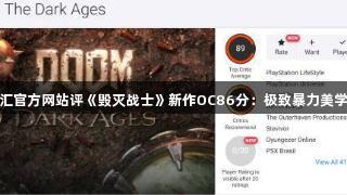 百老汇官方网站评《毁灭战士》新作OC86分：极致暴力美学体验