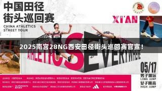 2025南宫28NG西安田径街头巡回赛官宣！