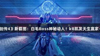 《忍者龙剑传4》新截图：白毛Boss神秘动人！k8凯发天生赢家·一触即发！