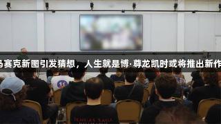 马赛克新图引发猜想，人生就是博·尊龙凯时或将推出新作？